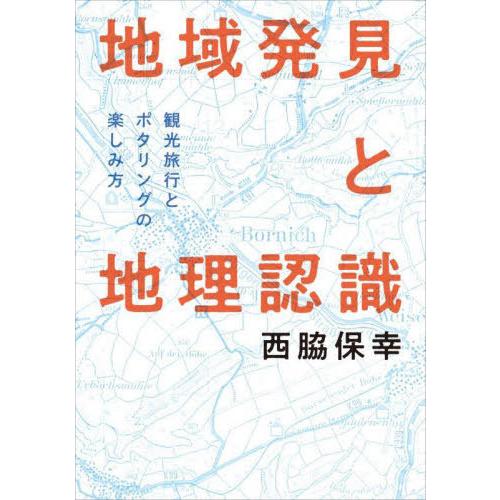 地域発見と地理認識 西脇保幸 著