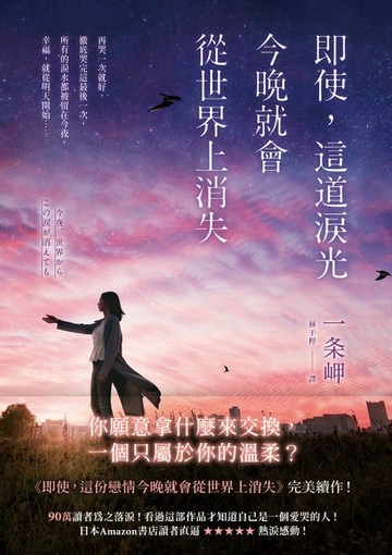 【電子書】即使，這道淚光今晚就會從世界上消失