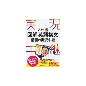 大矢復図解英語構文　講義の実況中継