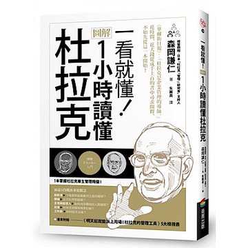 一看就懂！圖解 1小時讀懂杜拉克【城邦讀書花園】
