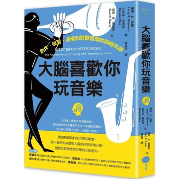 【全新】●大腦喜歡你玩音樂：創作、學習、演奏和聆聽音樂的神經科學_愛閱讀養生_日出