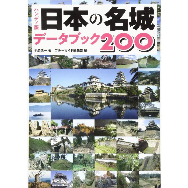 ハンディ版 日本の名城データブック200 (ブルーガイドセレクト)