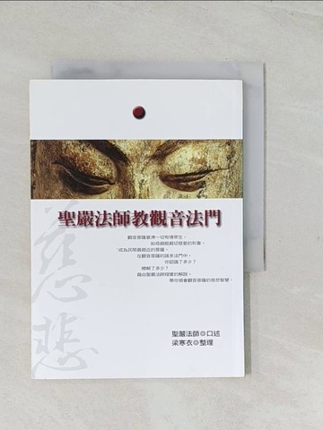【書寶二手書T1／宗教_TEU】聖嚴法師教觀音法門_聖嚴法師 梁寒衣
