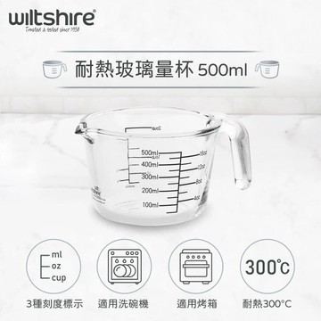 【Wiltshire】耐熱玻璃量杯(500ml)