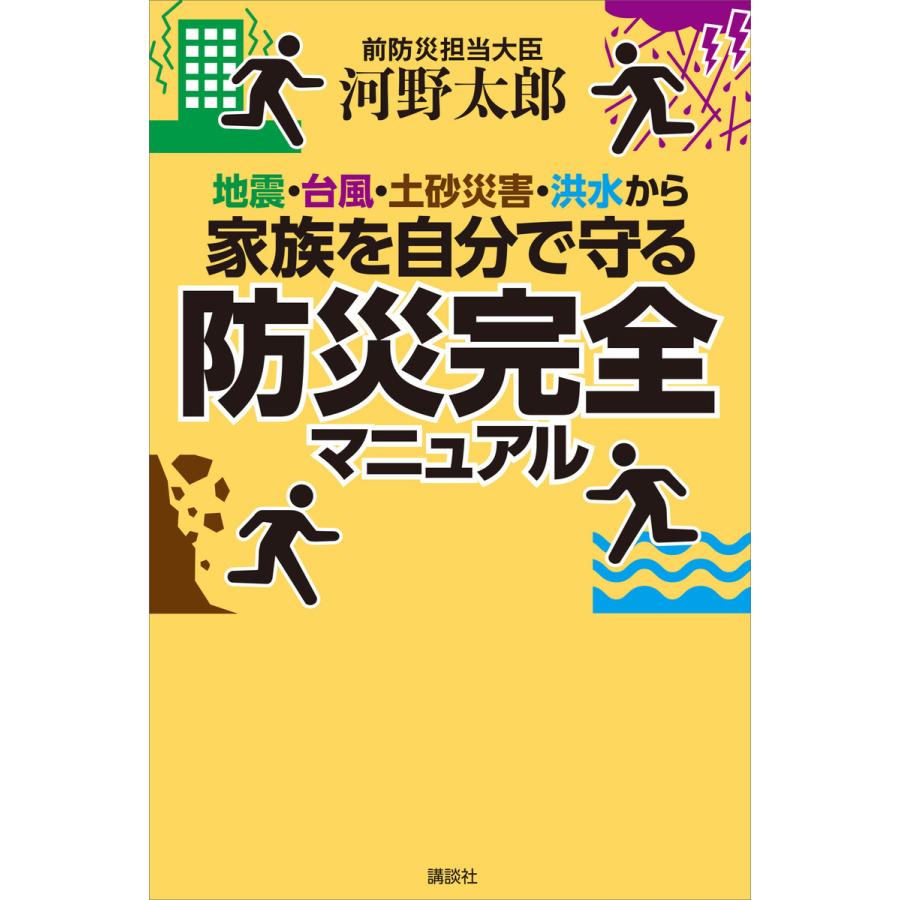 地震・台風・土砂災害・洪水から家族を自分で守る防災完全マニュアル