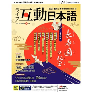 Live互動日本語 05月號/2022 第65期_Readmoo 讀墨電子書