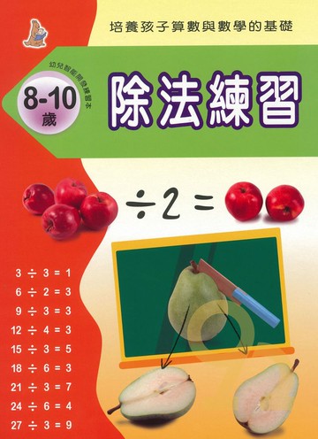 上人幼兒(K37)智能開發-除法練習