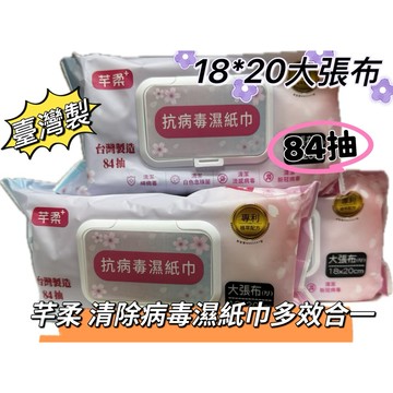 芊柔台灣製抗病毒濕紙巾84抽有效清除病毒/白色念珠菌左擦擦右擦擦大人小孩皆適用