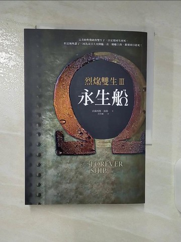 【書寶二手書T6／翻譯小說_TBC】烈焰雙生3：永生船_法蘭西斯‧海格, 章晉唯