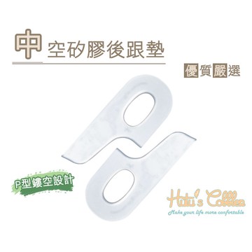 糊塗鞋匠  優質鞋材 E23 中空矽膠後跟墊 鏤空減壓設計 緩解足跟壓力