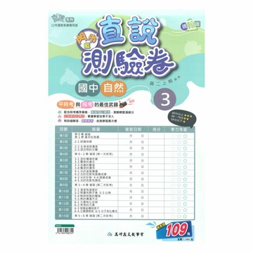 高升鑫國中直說測驗卷翰版自然2上(特價109)