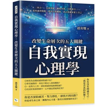 自我實現心理學，改變生命層次的五大關鍵：三性合一、自我界限、關係本質、目標牽引……從焦慮到覺醒，理清自我關係，真正認識並愛上自己