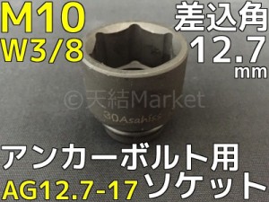 アンカーボルト用 ソケット 差込角12.7mm M10・W3 平径17mm 旭産商 AG12.7-17 撹拌ソケット AGソケット「取寄せ品」