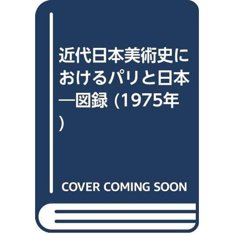 近代日本美術史におけるパリと日本?図録 (1975年)