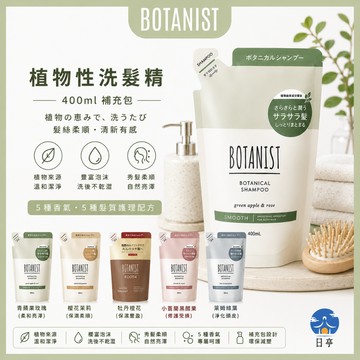 【日亭小舖】BOTANIST 洗髮精 潤髮乳 補充包 400ml 保濕修護 蓬鬆柔順 頭皮淨化 受損護理 保濕 生薑