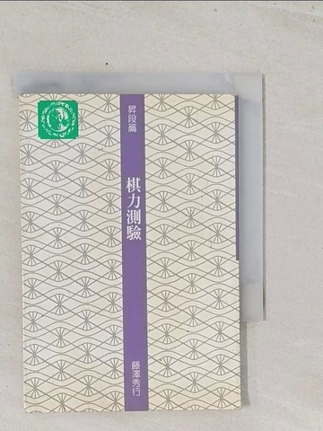 【書寶二手書T1／嗜好_S5C】棋力測驗_藤澤秀行, 水木耳