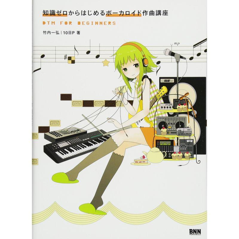 知識ゼロからはじめるボーカロイド作曲講座 (CD-ROM付) (DTM for Beginners)