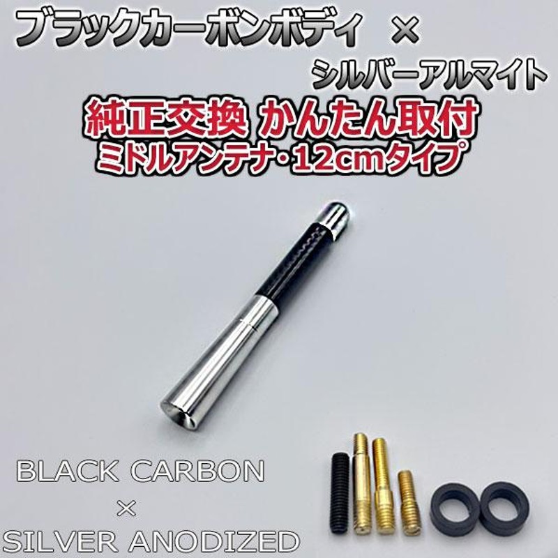 カーボンアンテナ スズキ アルトターボRS HA36S 3.5cm ウルトラショート ブラックカーボン / ブラックアルマイト