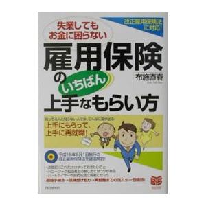 雇用保険のいちばん上手なもらい方／布施直春