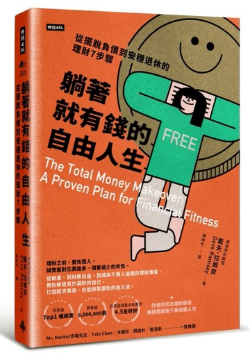 躺著就有錢的自由人生：從擺脫負債到安穩退休的理財7步驟[二手書_良好]