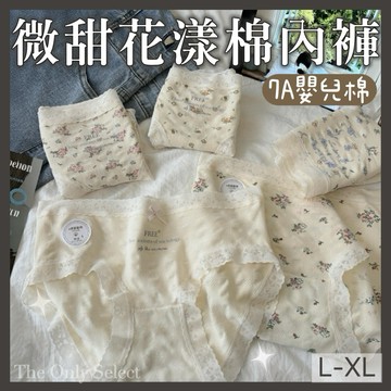 TheOnly【棉質內褲】隔日到貨💗7A級嬰兒棉純棉微甜花漾中腰內褲 ♡ L-XL 棉內褲 女生內褲 全棉內褲 中腰內褲