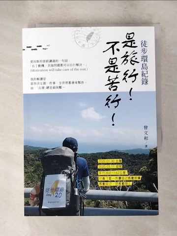 【書寶二手書T3／旅遊_XHC】徒步環島紀錄：是旅行！不是苦行！_曾文和