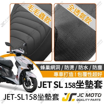 【JC-MOTO】 JETL158 坐墊套 坐墊網 坐墊罩 座墊套 機車座墊 隔熱 保護 保護套