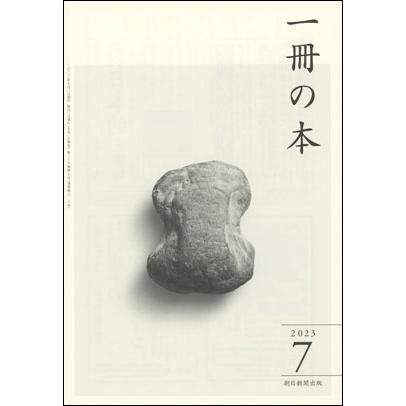 一冊の本 2023年7月号