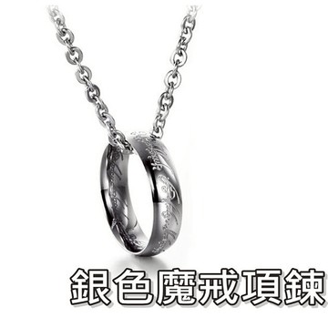 《316小舖》【F94】(優質鈦鋼項鍊-銀色魔戒項鍊/戒指項鍊/對戒項鍊/戒子項鍊/純鋼戒指/時尚飾品/銀戒子)