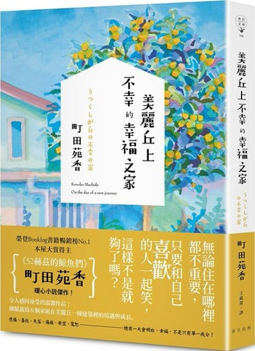 美麗丘上不幸的幸福之家[二手書_近全新]