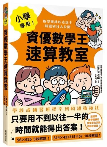 小學專用！資優數學王速算教室：數學奧林匹克選手解題密技大公開[二手書_良好]