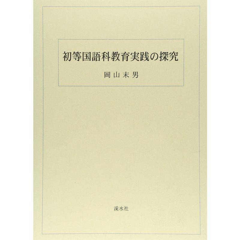 初等国語科教育実践の探究