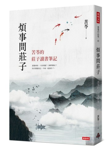 煩事問莊子：苦苓的莊子讀書筆記【二手書_良好】TAAZE讀冊生活