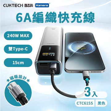 【3入組】CUKTECH 酷態科 6A 240W Type-C轉Type-C 磁吸 編織數據線 （CTC615S） 15cm 黑色_廠商直送