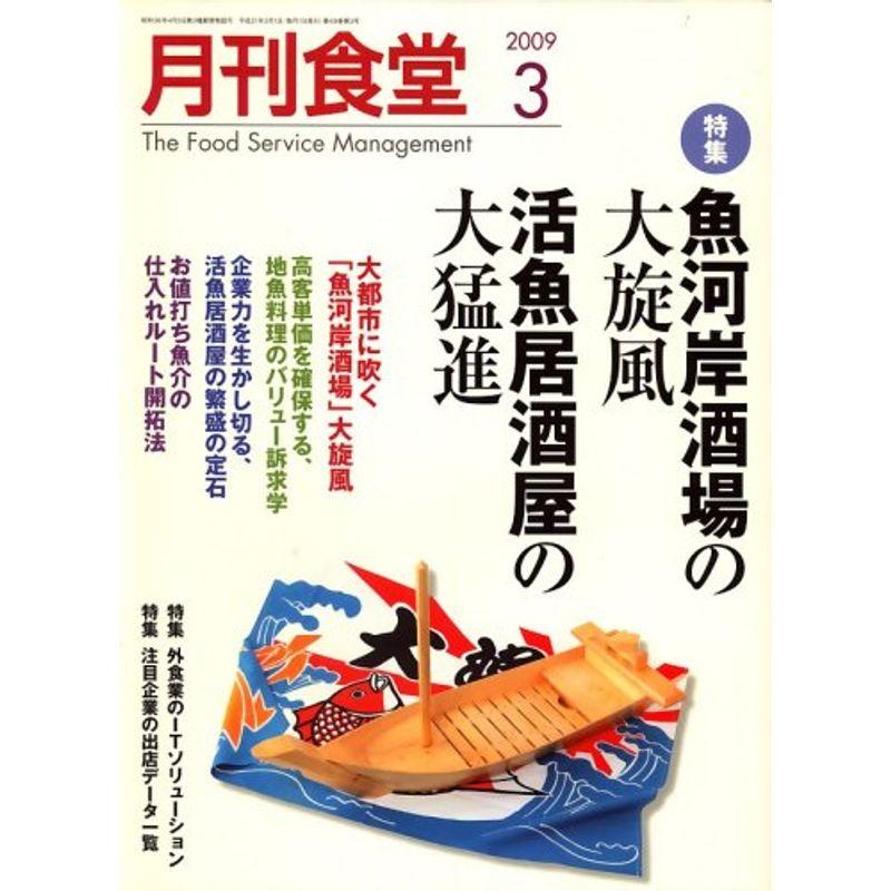 月刊 食堂 2009年 03月号 雑誌