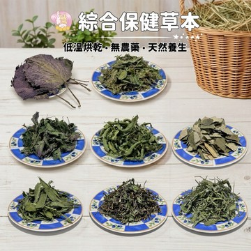 HW 草食小寵草本搭配｜蒲公英‧小金英‧紅紫蘇‧馬鞭草‧荷葉‧甜菊葉‧香蜂草‧薄荷葉‧ 兔子天竺鼠龍貓