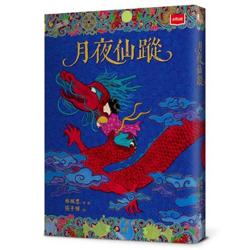 月夜仙蹤（2025年新版）