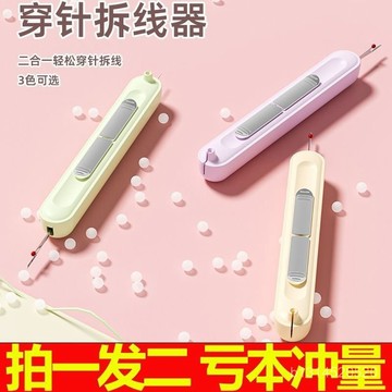 臺灣出貨📣雙頭穿線器 穿針器 拆線神 穿針引線器 引針器 挑線器 穿針拆線器 多功能穿針器 多功能拆綫器 二閤一拆穿綫器