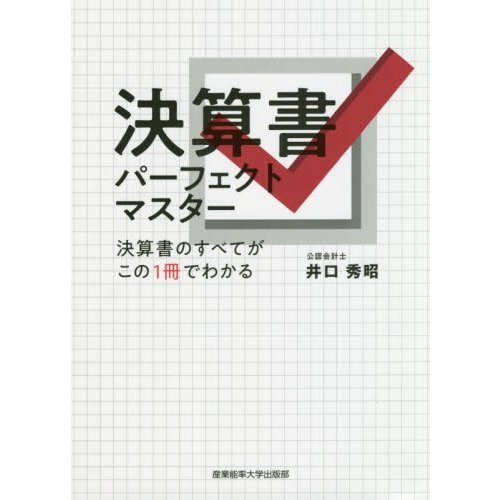 決算書パーフェクトマスター 決算書のすべてがこの1冊でわかる