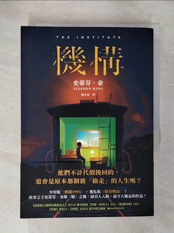 【書寶二手書T1／翻譯小說_CPW】機構_史蒂芬．金,  楊沐希