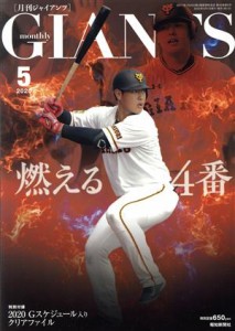  ＧＩＡＮＴＳ（月刊ジャイアンツ）(５　２０２０) 月刊誌／報知新聞社