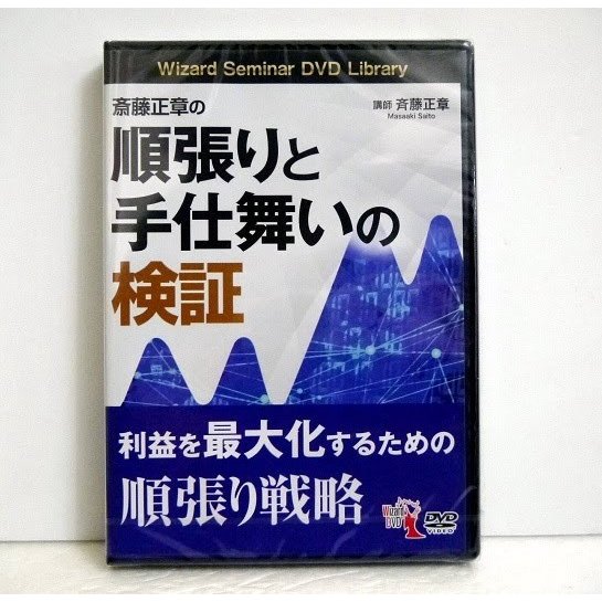 『DVD 斉藤正章の順張りと手仕舞いの検証』