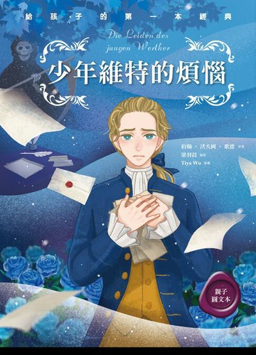 【電子書】少年維特的煩惱（親子彩色圖文本）