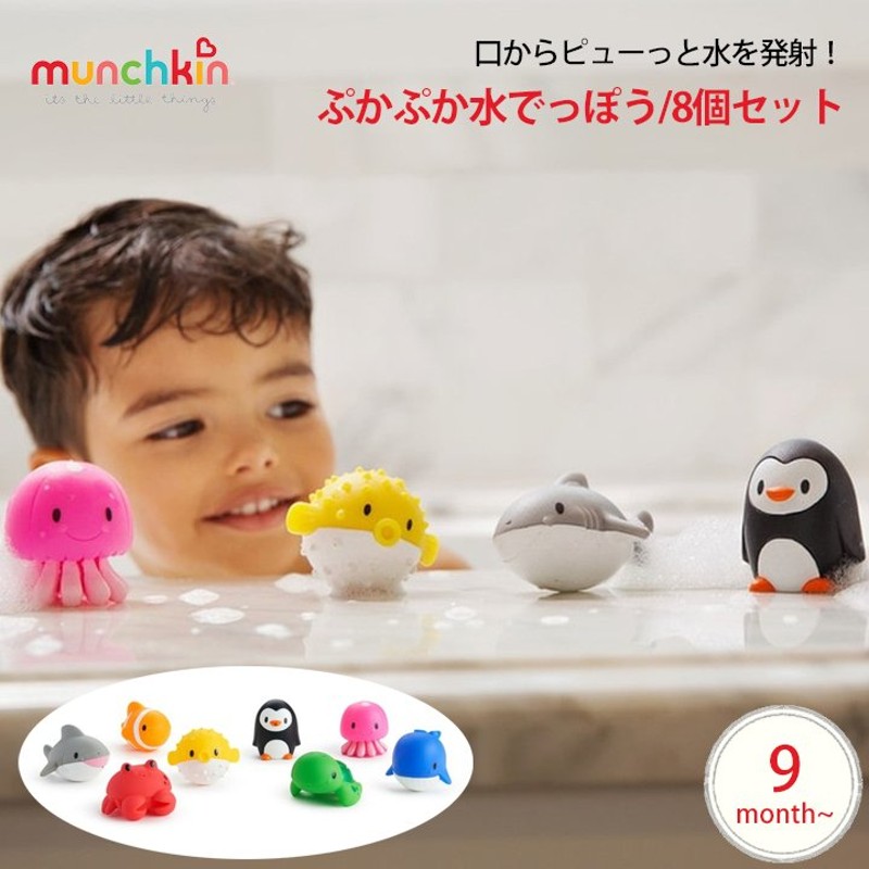 munchkin ぷかぷか水でっぽう8コセット お風呂 おもちゃ バストイ フィギュア 入浴 みずでっぽう 魚 カニ クジラ 海の生き物 水族館 水  赤ちゃん ベビー 通販 LINEポイント最大0.5%GET | LINEショッピング