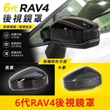 TOYOTA 【6代 RAV4後視鏡罩】烤漆亮黑 卡夢 快速出貨 原廠免拆 直上安裝 後照鏡殼 左右後視鏡蓋 車身外觀件