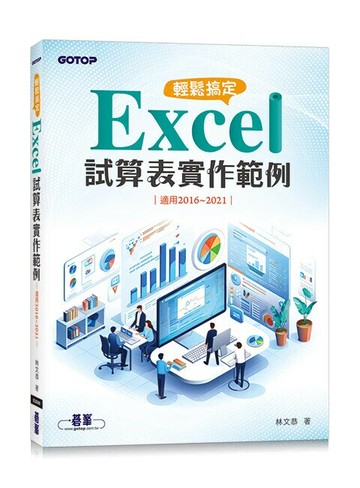 輕鬆搞定 Excel｜試算表實作範例 (適用2016~2021) 1/e 林文恭 2024 碁峰
