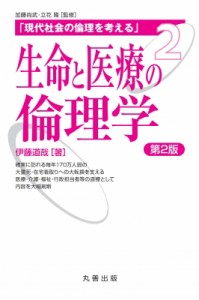 生命と医療の倫理学 第2版 現代社会の倫理を考える 伊藤道哉