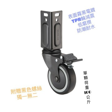 (湧利角鋼)角鋼輪 新e代 免螺絲 全部通用型4"角鋼專用剎車輪 TPR 輪 4入裝附贈8組螺絲消光黑鍍鋅銀角鋼輪