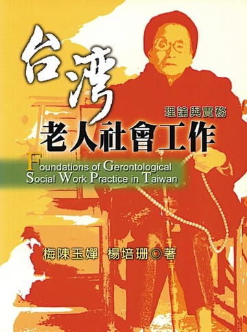 台灣老人社會工作：理論與實務 第一版 2005年【二手書_良好】TAAZE讀冊生活