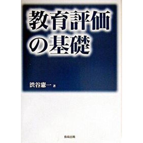 教育評価の基礎